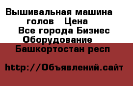 Вышивальная машина velles 6-голов › Цена ­ 890 000 - Все города Бизнес » Оборудование   . Башкортостан респ.